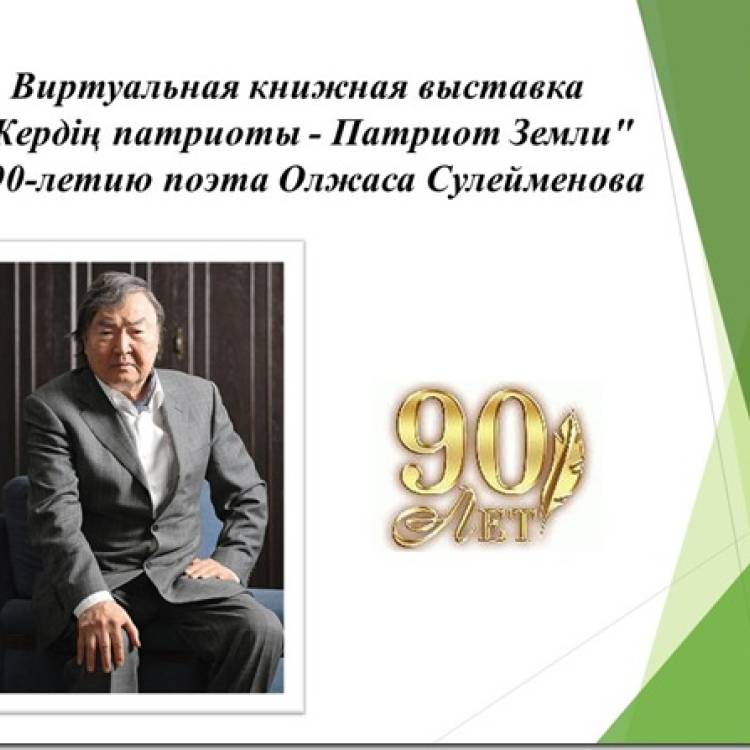 Олжасу Сулейменову исполнилось 90 лет!