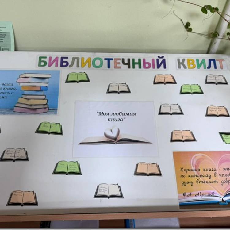 Библиотечный квилт “Моя любимая книга”